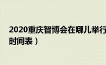 2020重庆智博会在哪儿举行（2018重庆智博会时间地点和时间表）