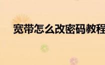 宽带怎么改密码教程（宽带怎么改密码）