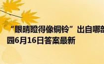 “眼晴瞪得像铜铃”出自哪部经典动画片的主题歌？ 蚂蚁庄园6月16日答案最新