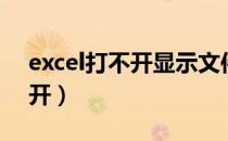 excel打不开显示文件格式无效（excel打不开）