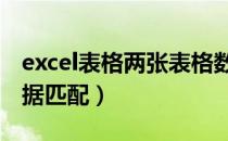 excel表格两张表格数据匹配（2张excel表数据匹配）