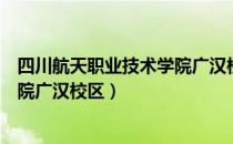 四川航天职业技术学院广汉校区宿舍（四川航天职业技术学院广汉校区）