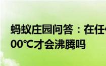 蚂蚁庄园问答：在任何情况下水都必须烧到100℃才会沸腾吗