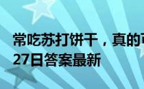 常吃苏打饼干，真的可以养胃吗 蚂蚁庄园6月27日答案最新