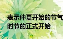 表示仲夏开始的节气是芒种吗 蚂蚁新村仲夏时节的正式开始