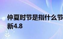 仲夏时节是指什么节气 蚂蚁新村今日答案最新4.8