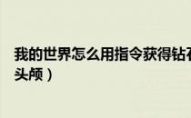 我的世界怎么用指令获得钻石剑（我的世界怎么用指令获得头颅）