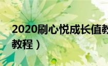 2020刷心悦成长值教程（刷心悦会员成长值教程）