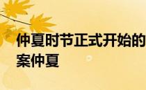 仲夏时节正式开始的节气是 蚂蚁新村今日答案仲夏