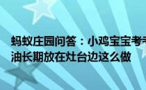 蚂蚁庄园问答：小鸡宝宝考考你为取用方便有人喜欢把食用油长期放在灶台边这么做