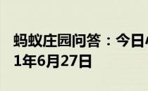 蚂蚁庄园问答：今日小鸡庄园答题的答案2021年6月27日