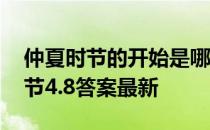 仲夏时节的开始是哪个节气 蚂蚁新村仲夏时节4.8答案最新