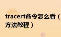 tracert命令怎么看（如何使用Tracert命令的方法教程）