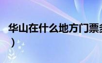 华山在什么地方门票多少钱（华山在什么地方）