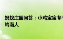 蚂蚁庄园问答：小鸡宝宝考考你苏轼因为什么水果不辞长作岭南人