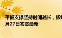 平板支撑坚持时间越长，锻炼效果越好吗 蚂蚁庄园小课堂7月27日答案最新