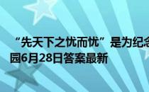 “先天下之忧而忧”是为纪念重修哪座楼而写的名句 蚂蚁庄园6月28日答案最新