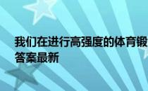 我们在进行高强度的体育锻炼时应该注意 蚂蚁庄园8月3日答案最新