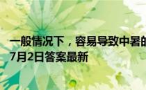 一般情况下，容易导致中暑的原因除了高温，还有 蚂蚁庄园7月2日答案最新