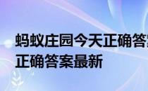 蚂蚁庄园今天正确答案4月8日 蚂蚁庄园今天正确答案最新