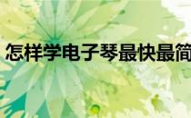 怎样学电子琴最快最简单（怎样学电脑制表）