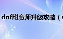 dnf附魔师升级攻略（wow附魔师升级攻略）