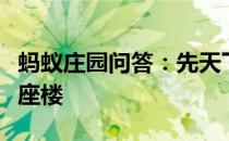 蚂蚁庄园问答：先天下之忧而忧是纪念重修哪座楼