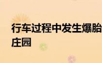 行车过程中发生爆胎 轻点刹车缓慢减速蚂蚁庄园