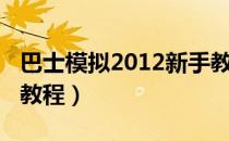 巴士模拟2012新手教学（巴士模拟2012新手教程）