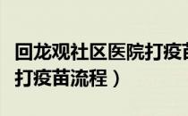 回龙观社区医院打疫苗电话（回龙观社区医院打疫苗流程）