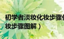 初学者淡妆化妆步骤化妆工具（初学者淡妆化妆步骤图解）