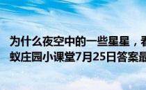 为什么夜空中的一些星星，看起来会一闪一闪地“眨眼” 蚂蚁庄园小课堂7月25日答案最新