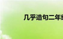 几乎造句二年级（几乎造句）