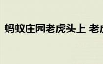 蚂蚁庄园老虎头上 老虎头上都有一个王字吗