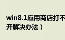 win8.1应用商店打不开（win8应用商店打不开解决办法）