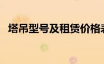 塔吊型号及租赁价格表（塔吊型号规格表）