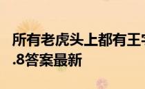 所有老虎头上都有王字吗 蚂蚁庄园老虎王字4.8答案最新