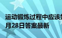 运动锻炼过程中应该如何补充水分 蚂蚁庄园6月28日答案最新