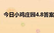 今日小鸡庄园4.8答案 今日小鸡庄园的答案