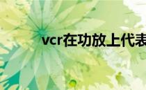 vcr在功放上代表什么（vcruan）