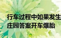 行车过程中如果发生爆胎怎么做才正确 蚂蚁庄园答案开车爆胎