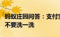 蚂蚁庄园问答：支付宝散装鸡蛋放进冰箱前要不要洗一洗