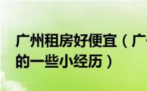 广州租房好便宜（广州哪里租房便宜?分享我的一些小经历）