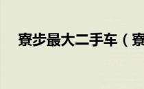 寮步最大二手车（寮步最大二手车市场）