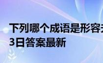 下列哪个成语是形容夫妻情深的 蚂蚁庄园7月3日答案最新