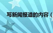 写新闻报道的内容（写新闻报道的步骤）