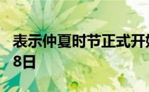 表示仲夏时节正式开始 蚂蚁新村今日答案4月8日