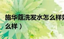 施华蔻洗发水怎么样好不好（施华蔻洗发水怎么样）