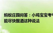 蚂蚁庄园问答：小鸡宝宝考考你喝醉后做一些运动出点汗就能尽快醒酒这种说法