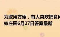 为取用方便，有人喜欢把食用油长期放在灶台边，这么做 蚂蚁庄园6月27日答案最新